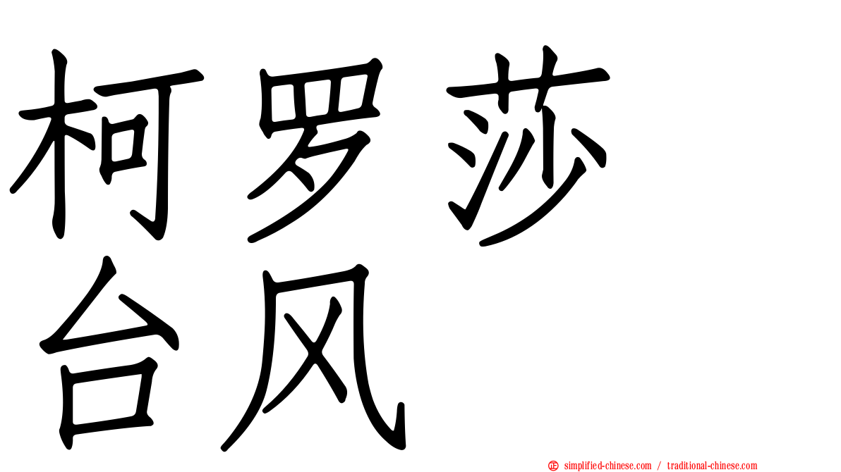柯罗莎　台风